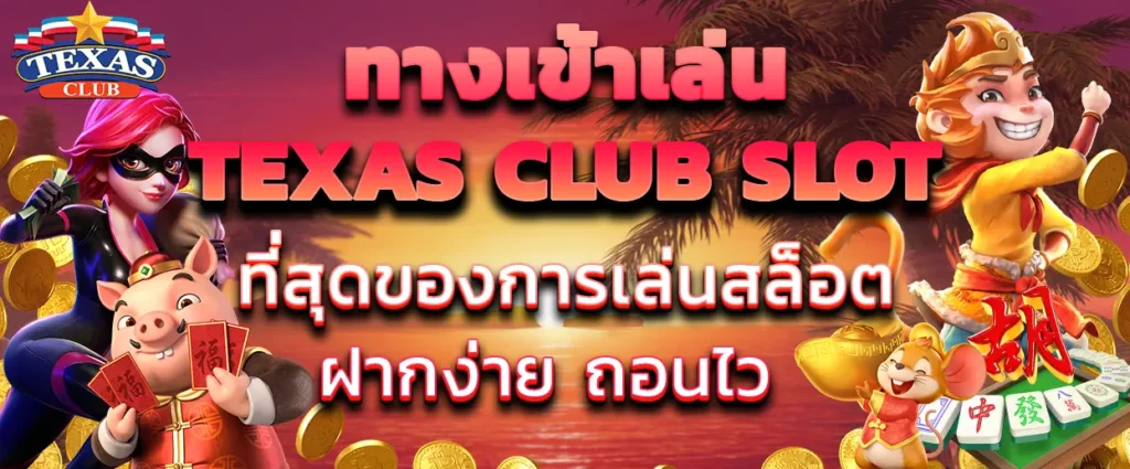 ทางเข้าเล่นTEXAS CLUB SLOT