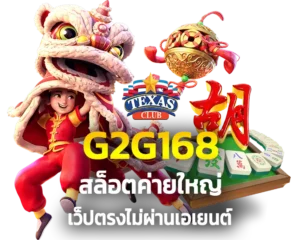 จี2จี168 slot