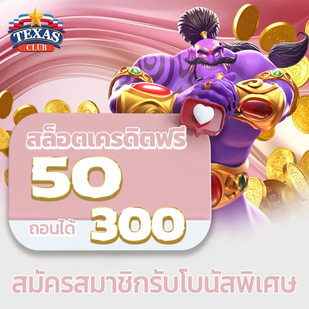 สล็อตเครดิตฟรี 50 ถอนได้ 300