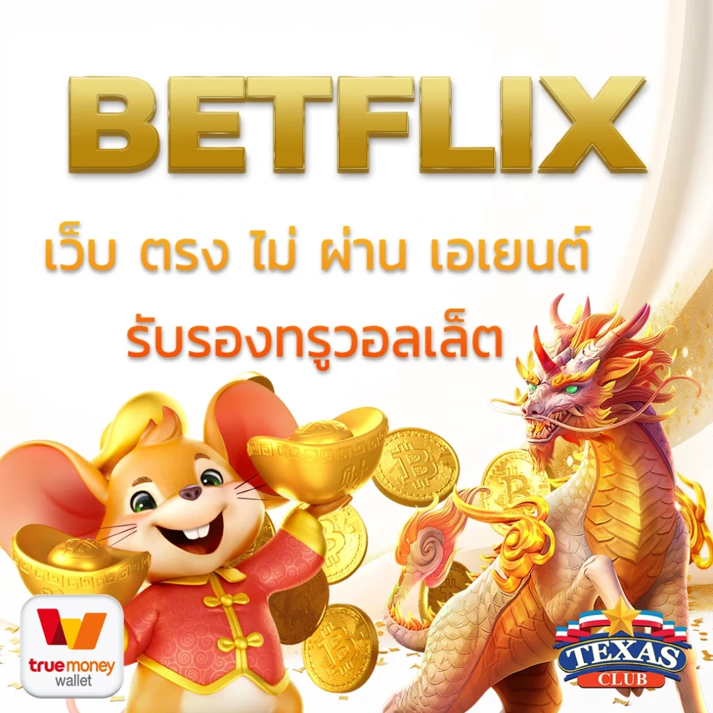 betflix เว็บ ตรง ไม่ ผ่าน เอเย่นต์